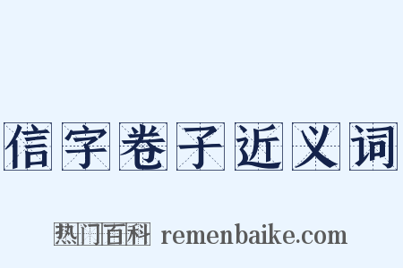 信字卷子近义词是什么意思的图片